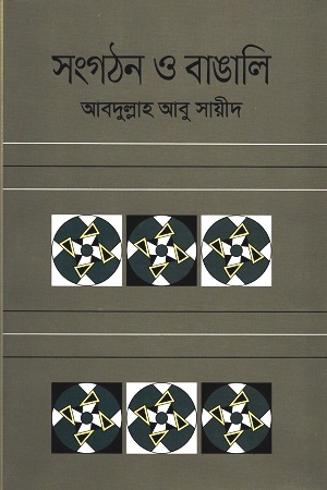 সংগঠন ও বাঙালি